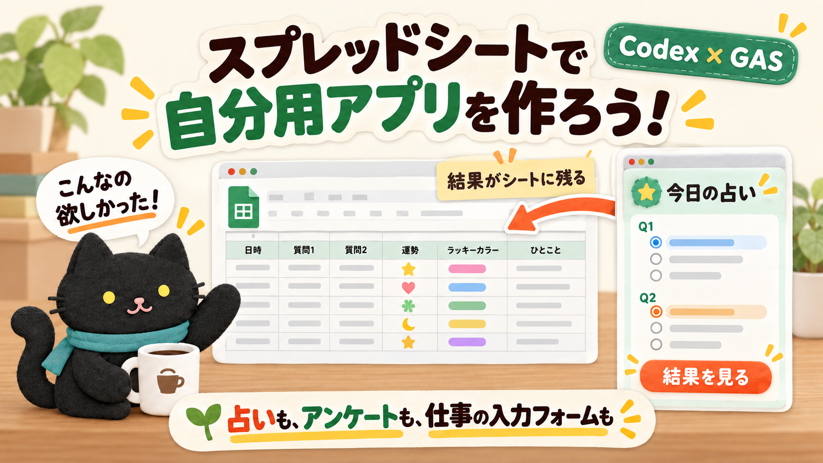 スプレッドシートの横に、自分用アプリが作れる！Codex×GASの使い方