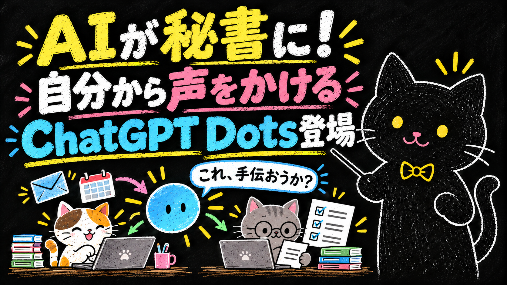 AIが秘書に！自分から声をかけるChatGPT Dots登場