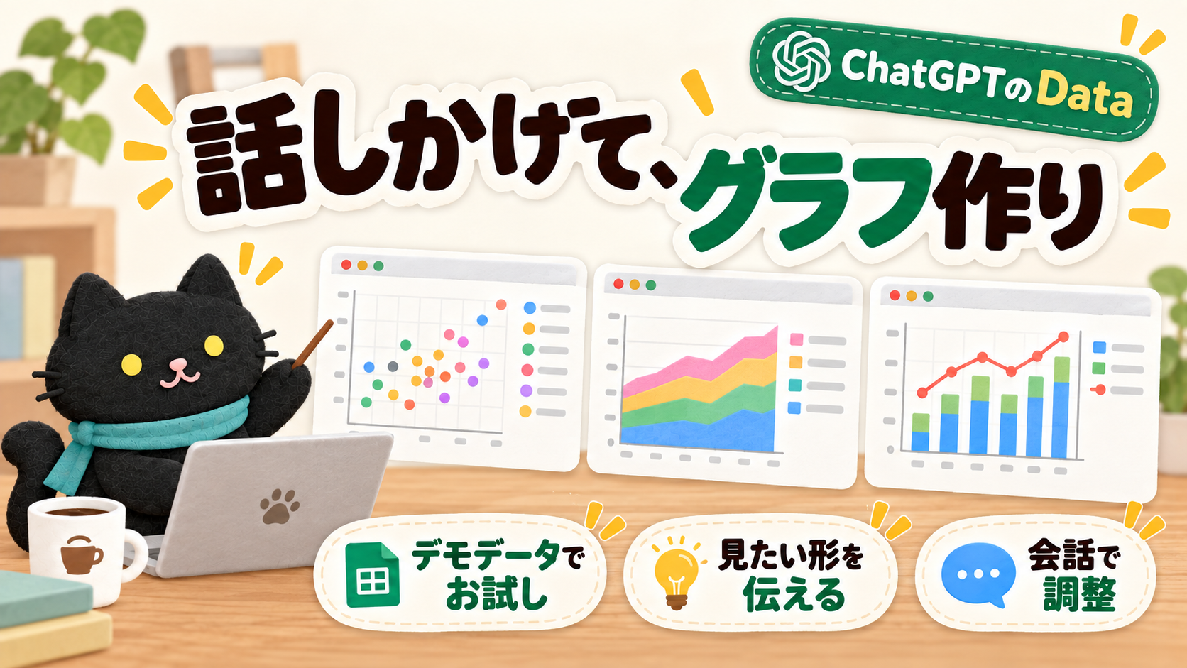 グラフの名前がわからなくても大丈夫？ChatGPTの「Data」を朝ライブで試してみました