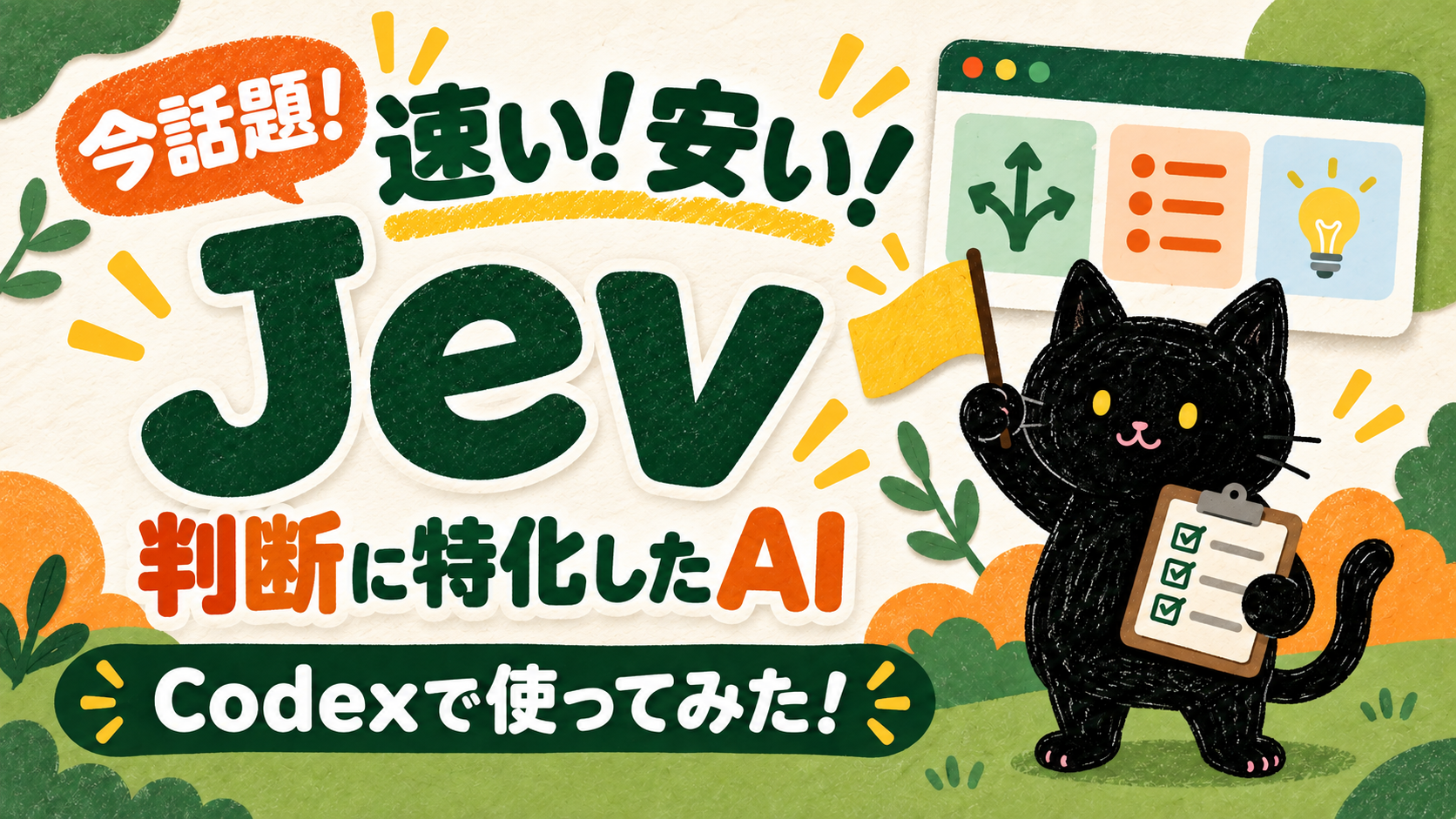 Jevとは？速くて安い判断特化AIの料金・使い方とCodexとの違い