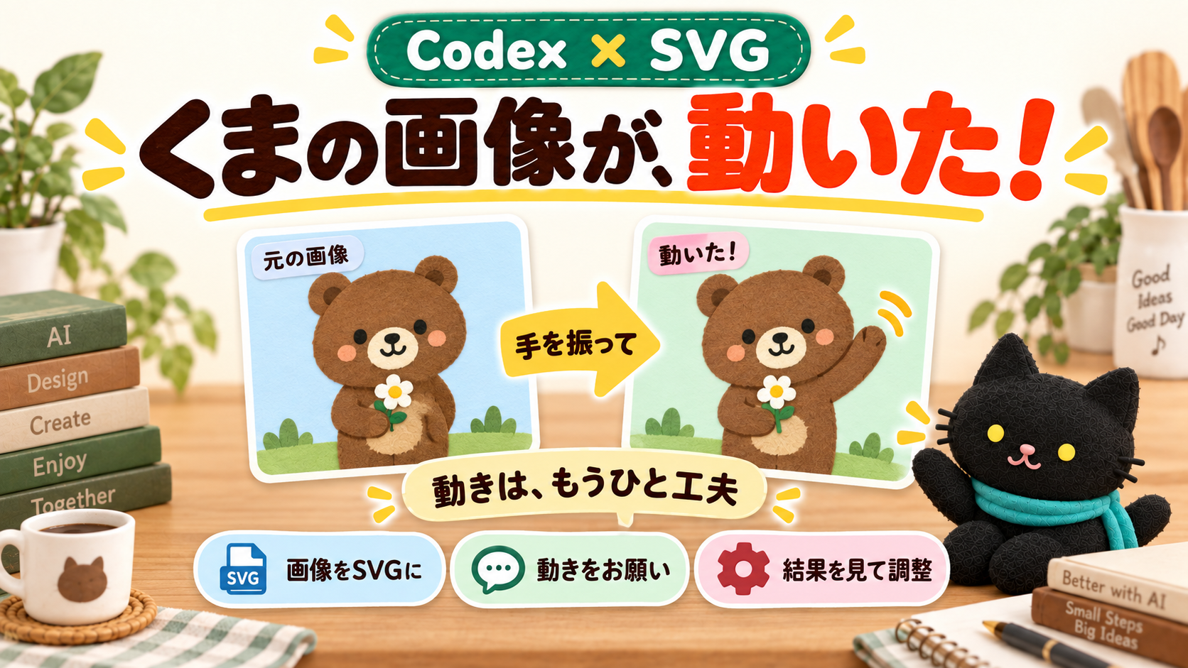 SVGって動くんだ！くまの画像に「手を振って」と頼んでみました