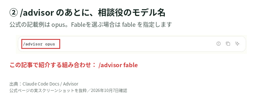 公式のadvisorコマンド例。advisorの後ろにモデル名を指定する箇所を赤枠で表示