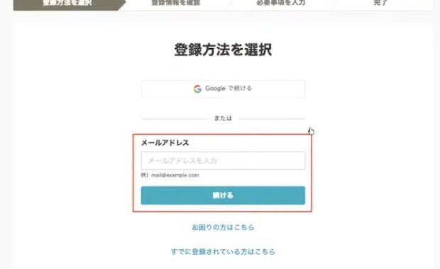 メールアドレス欄と続けるボタンを赤枠で示した画面