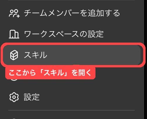 ChatGPTのスキルメニューを開く場所