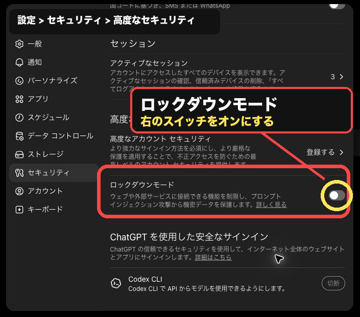 ChatGPT Lockdown Modeの設定場所。Security画面の高度なセキュリティ内にあるロックダウンモードとスイッチを丸で囲った画面キャプチャ
