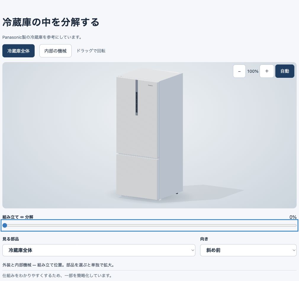 冷蔵庫全体を表示し、分解スライダーが0%になっている実画面