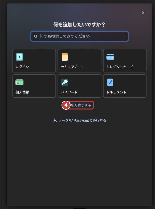 4：1Passwordで詳細を表示する