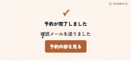 予約完了、確認メール送信、予約内容を見るボタンが並ぶ例