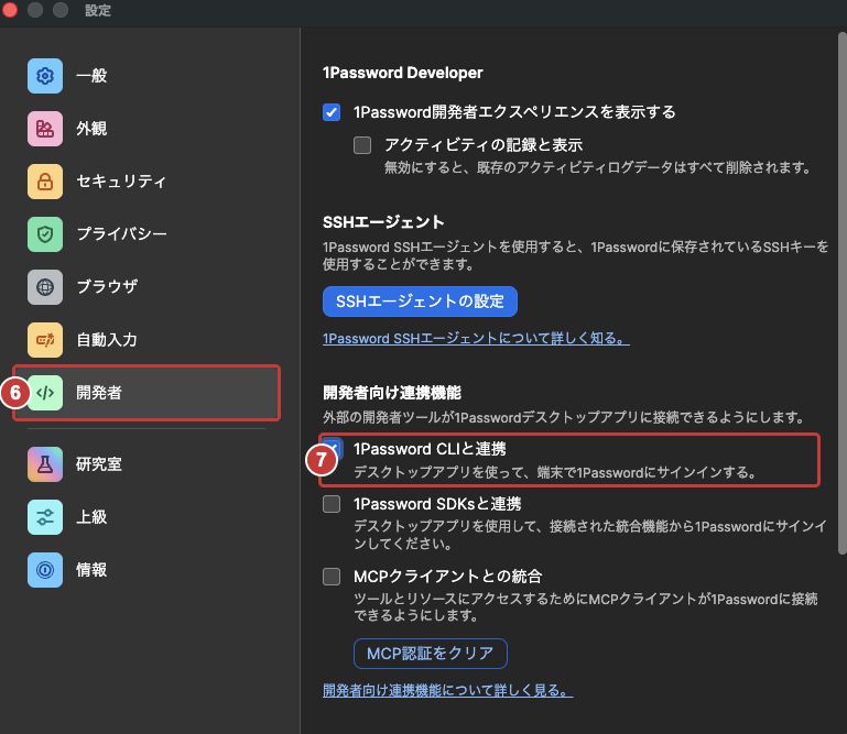 6：開発者を開く、7：1Password CLIと連携をオンにする