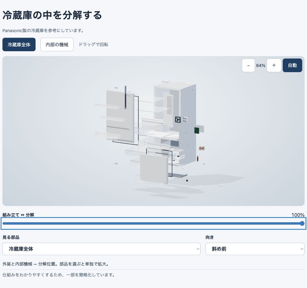 同じ冷蔵庫を分解率100%にして、外装と内部部品を離して表示した実画面
