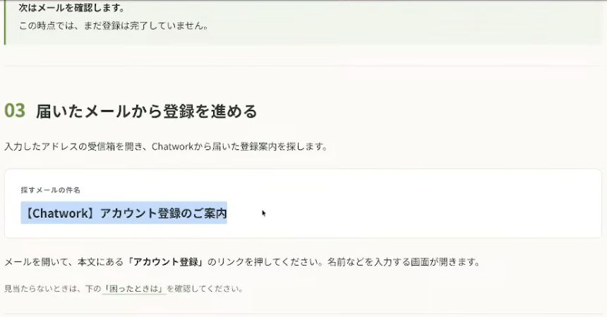 届いたメールを探す手順と、登録がまだ完了していないことを示す説明