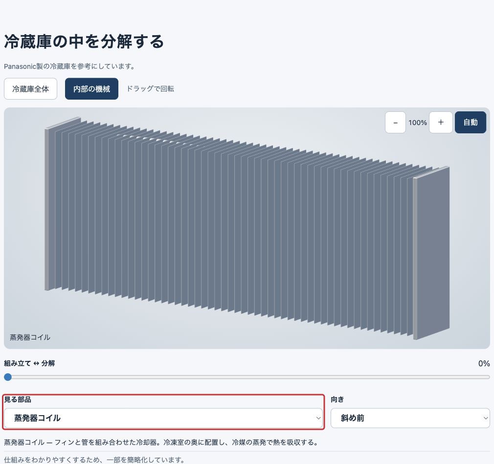 見る部品で蒸発器コイルを選び、形と説明を表示している実画面