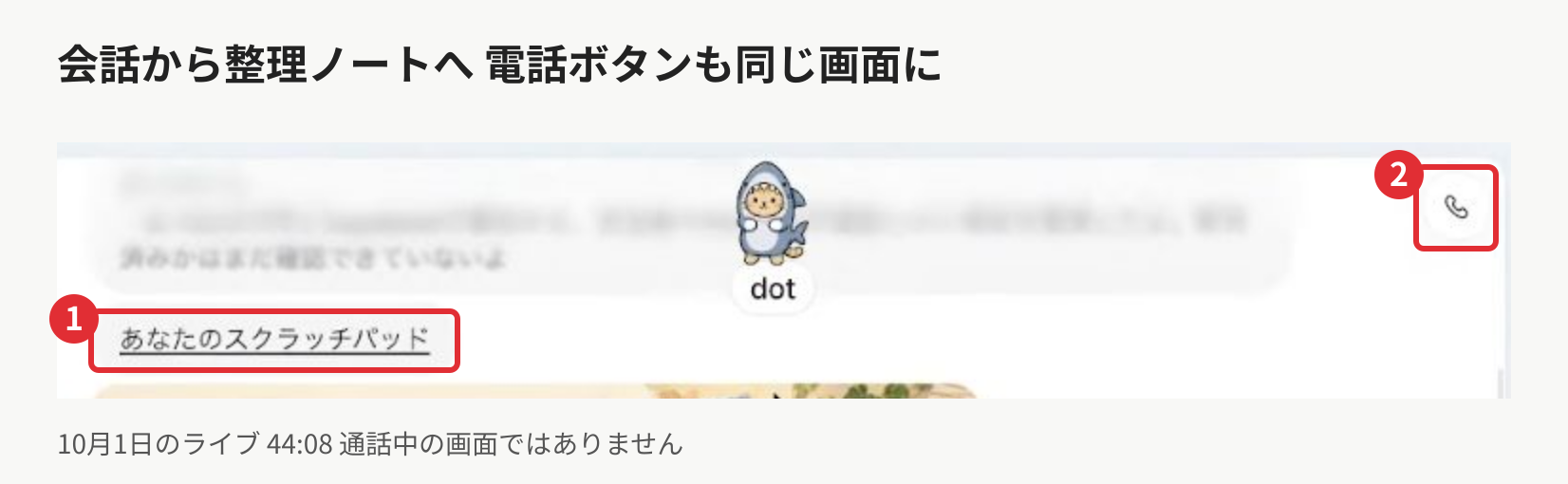 画面2 会話画面にある整理ノートと電話ボタン